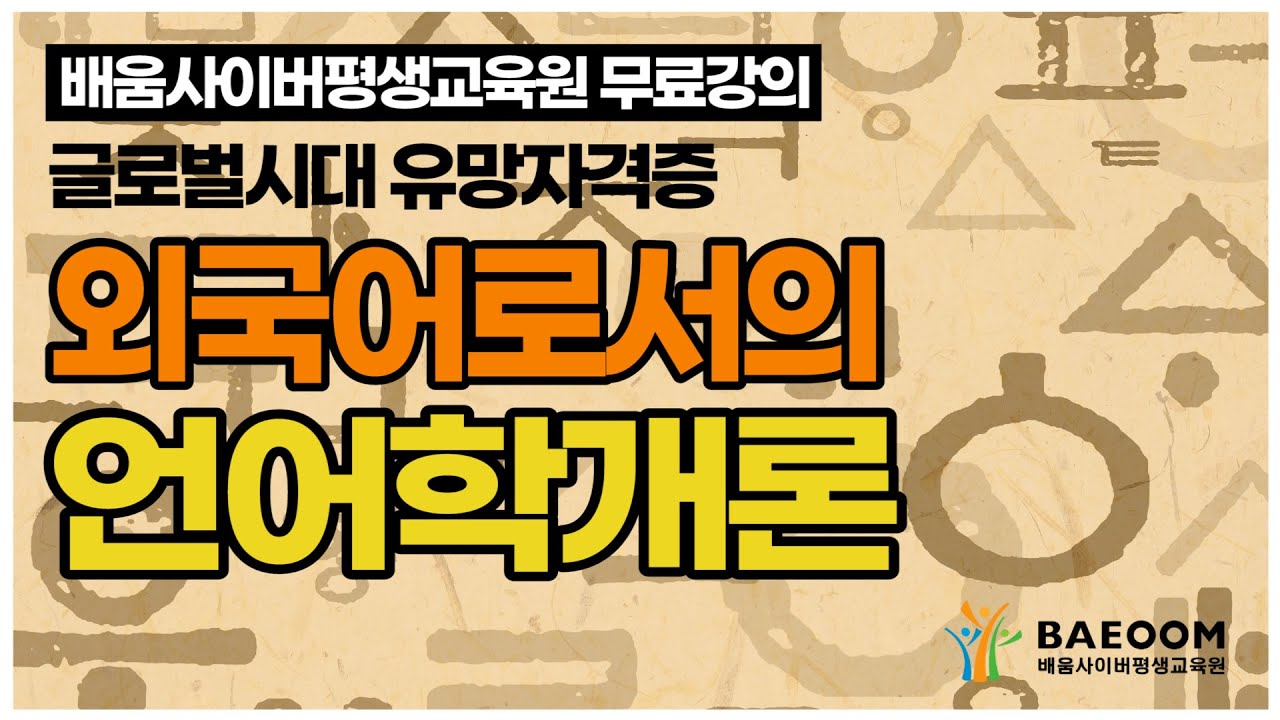 [배움사이버평생교육원 무료강의] 한국어교원2급_ 언어학개론