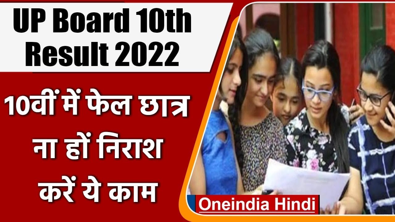 UP Board Result 2022: 10th का Result जारी, Fail Students करें ये काम | वनइंडिया हिंदी | *News