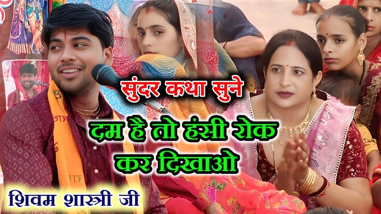 दम है तो हंसी रोक कर दिखाओ इस वीडियो को देखकर 👉 शिवम शास्त्री जी #shivam_shastri 6393116205
