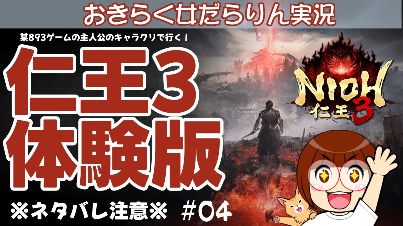 【仁王3体験版】おきらく女だらりん実況【NIOH3 DEMO】#04