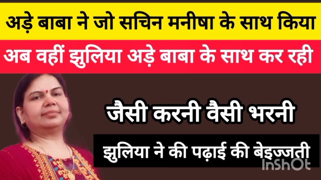 अड़े बाबा ने जो सचिन मनीषा के साथ किया अब वही भोग रही अड़े बाबा @SachinManisha #sachinmanisha 