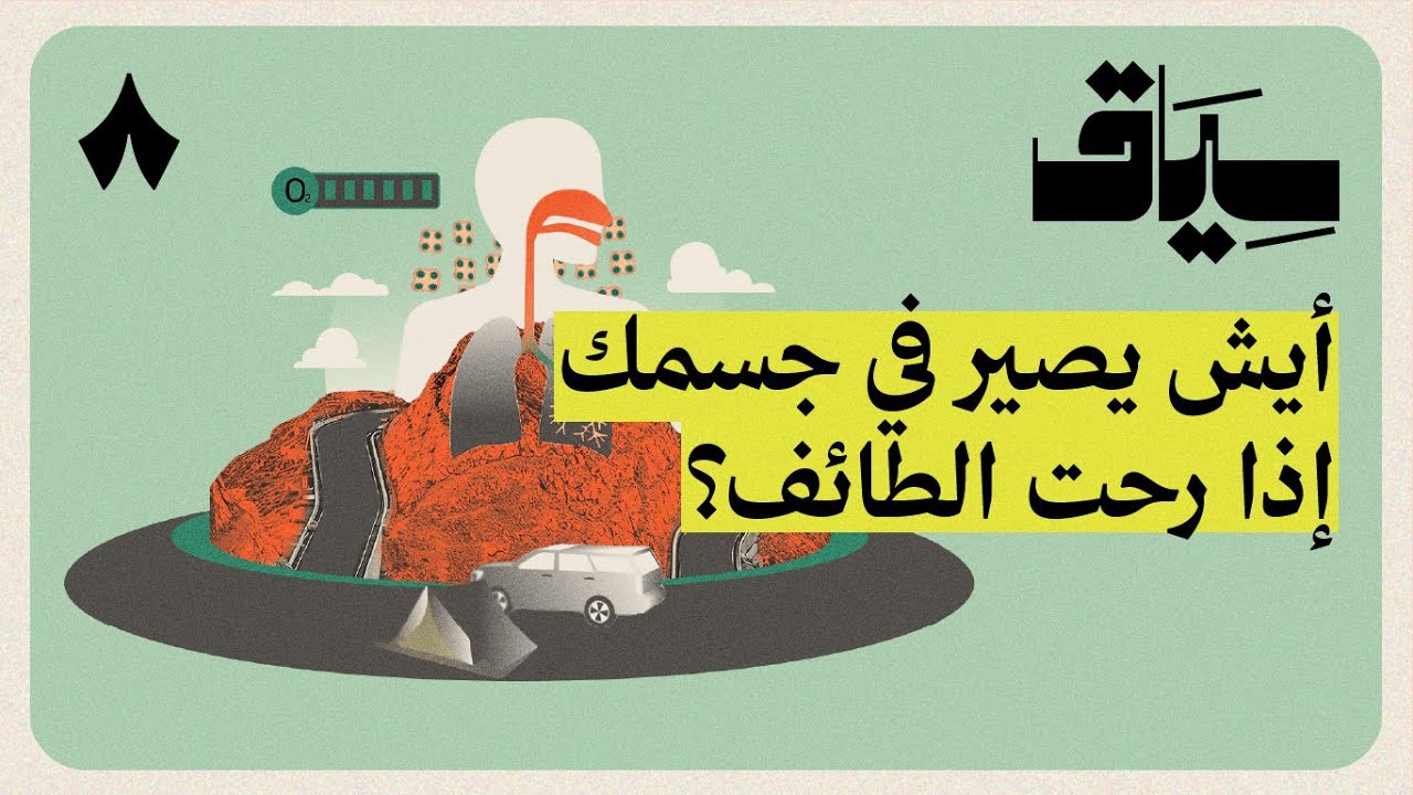 كيف يعيش أهل الطائف في المرتفعات | سياق