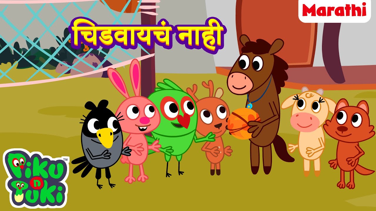 😤Chidhana Nahi | चिडवायचं नाही | Marathi Cartoon for Kids | Stories in Marathi |Marathi Moral Story
