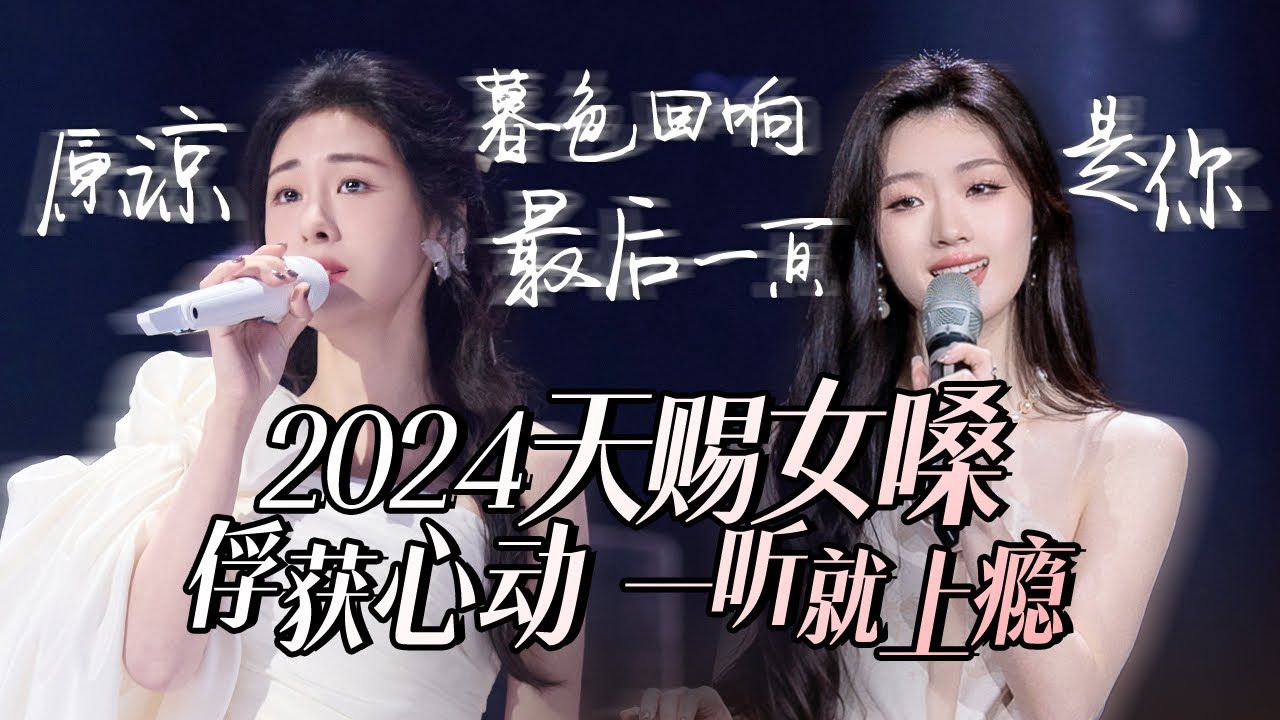 【热歌速递📮天赐女嗓】30个2024必听天赐女嗓！俘获心动 一听就上瘾 张碧晨 | 单依纯 | A-lin 高音质必听