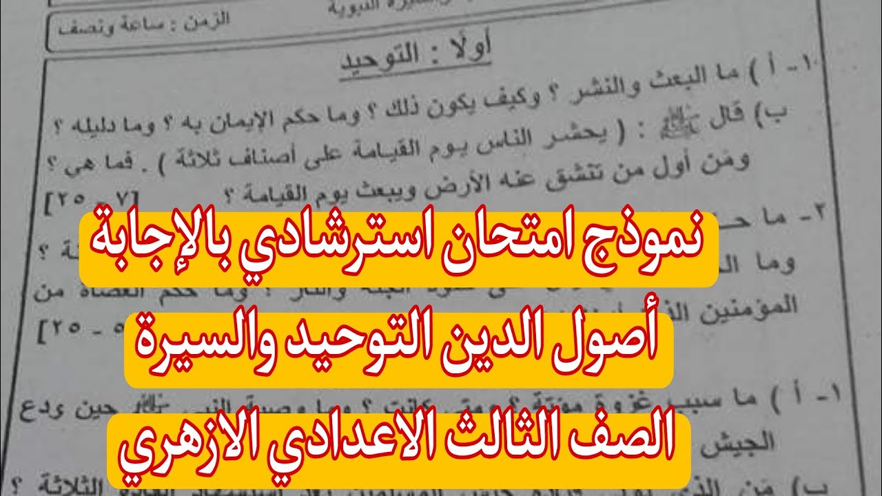 نموذج امتحان استرشادى بالاجابة اصول الدين التوحيد والسيرة للصف الثالث الاعدادى الازهرى ترم اول