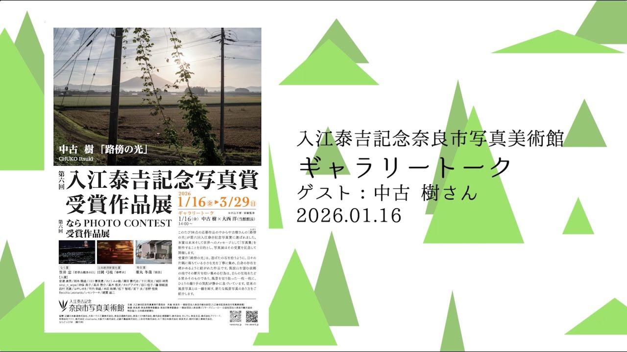 第六回入江泰吉記念写真賞受賞作品展 中古 樹「路傍の光」ギャラリートーク2026年1月16日