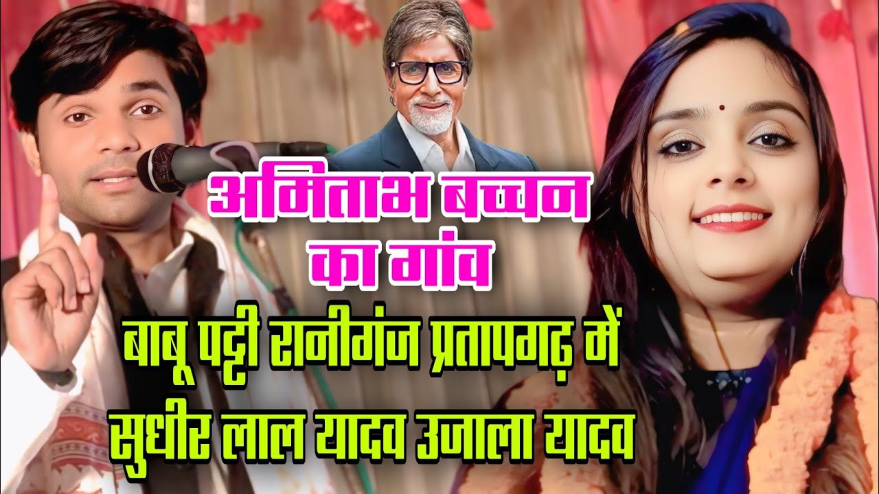 #अमिताभ_बच्चन के गांव #बाबू_पट्टी प्रतापगढ़ में पहुंचे #सुधीर_लाल_यादव #उजाला_यादव #new_birha 