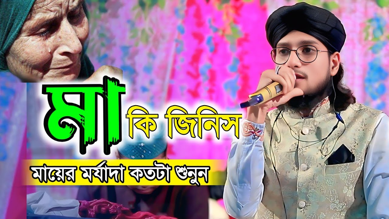 মা কি জিনিস গজলের মাধ্যমে শুনুন ২০২৬ ।। শিল্পী ইমরানের কন্ঠে ।। Md Imran Gojol 2026