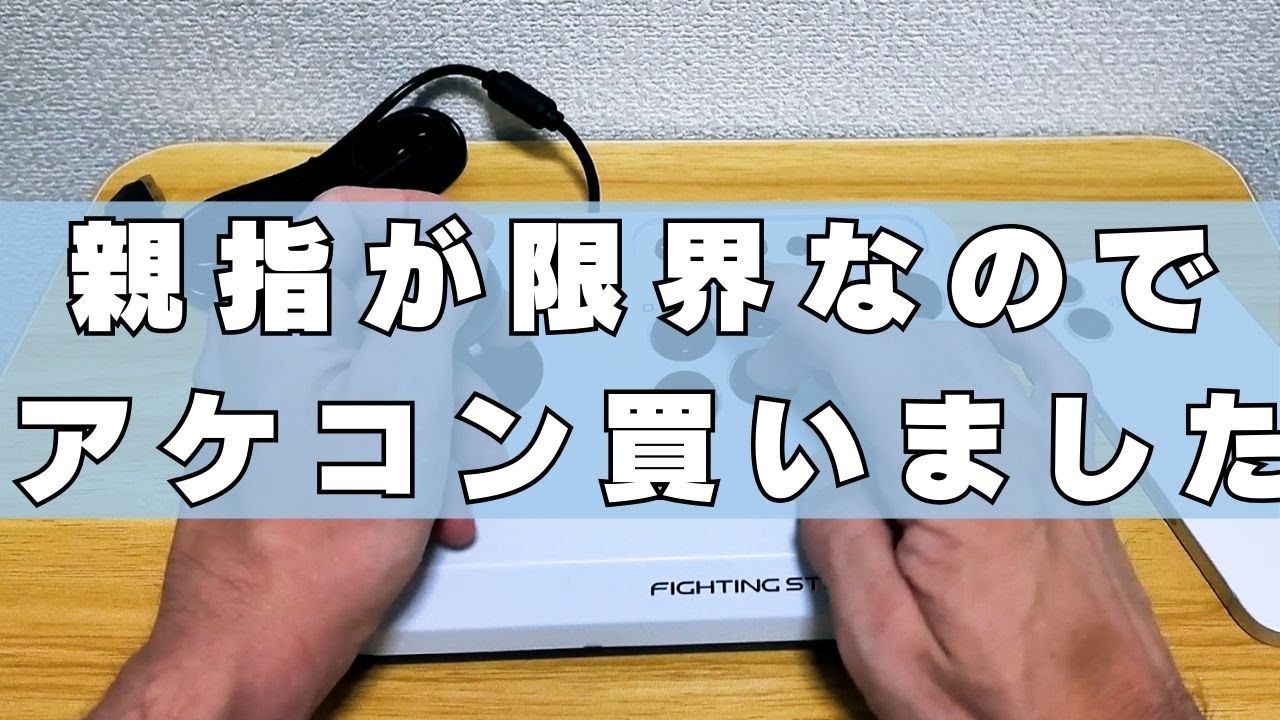 親指が限界なので…アケコン買いました【ファイティングスティックmini】