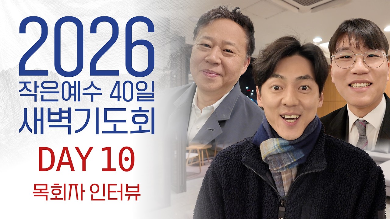 2026 40일 새벽예배 10일차 0304 목회자 인터뷰