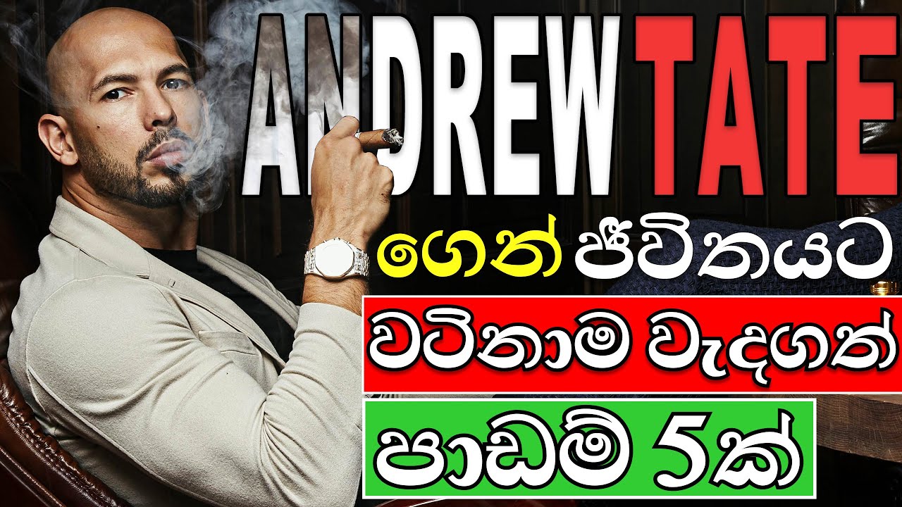 Andrew Tate ගෙන් ජීවිතයට පාඩම් 5ක්