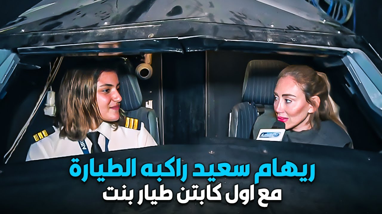 ريهام سعيد راكبه الطيارة مع اول كابتن طيار بنت 😲