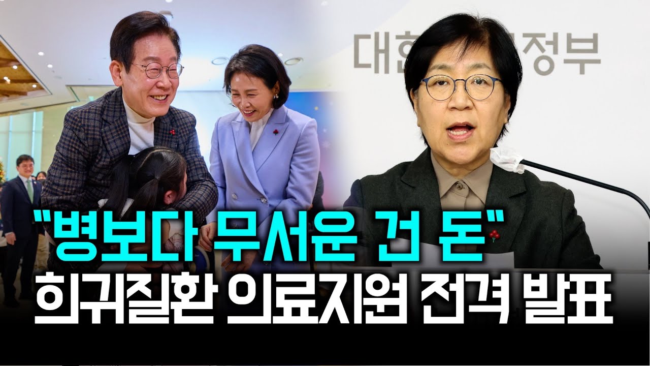 정은경 장관 희귀질환 의료 지원 발표...의료비 부담 어떻게 바뀌나?