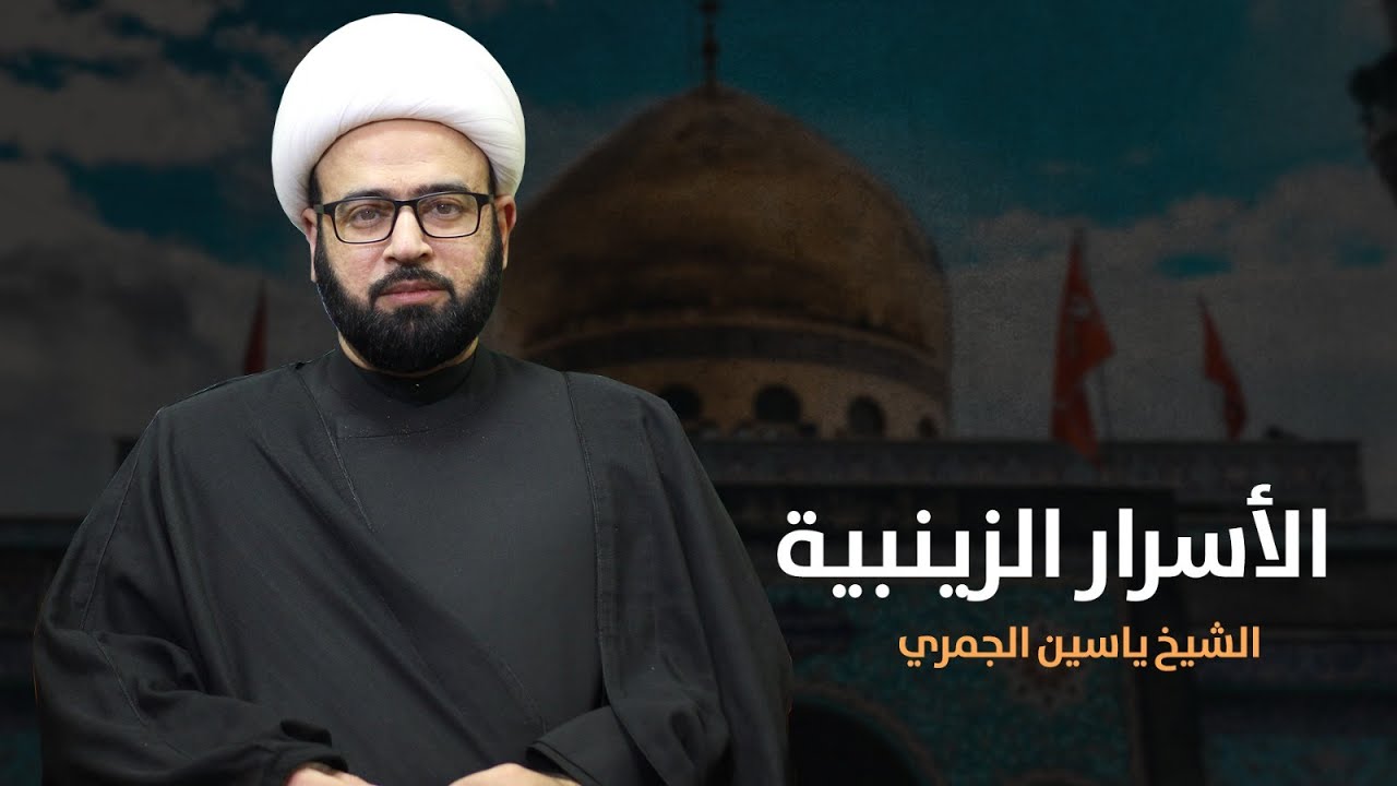 مباشر  ( الأسرار الزينبية ) وفاة السيدة زينب ع الشيخ ياسين الجمري مجلس الدعيسي