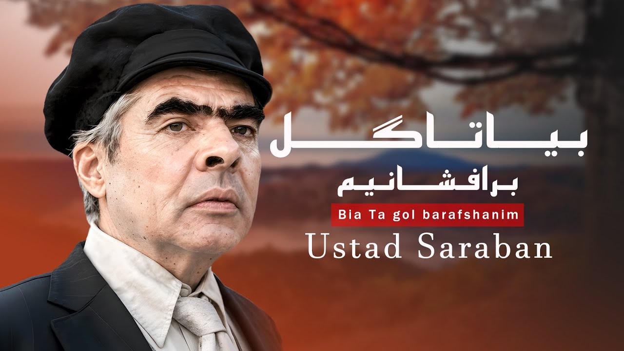 Ustad Sarban _ Bia Ta gol barafshanim _ استاد ساربان _ بیا تا گل برفشانیم