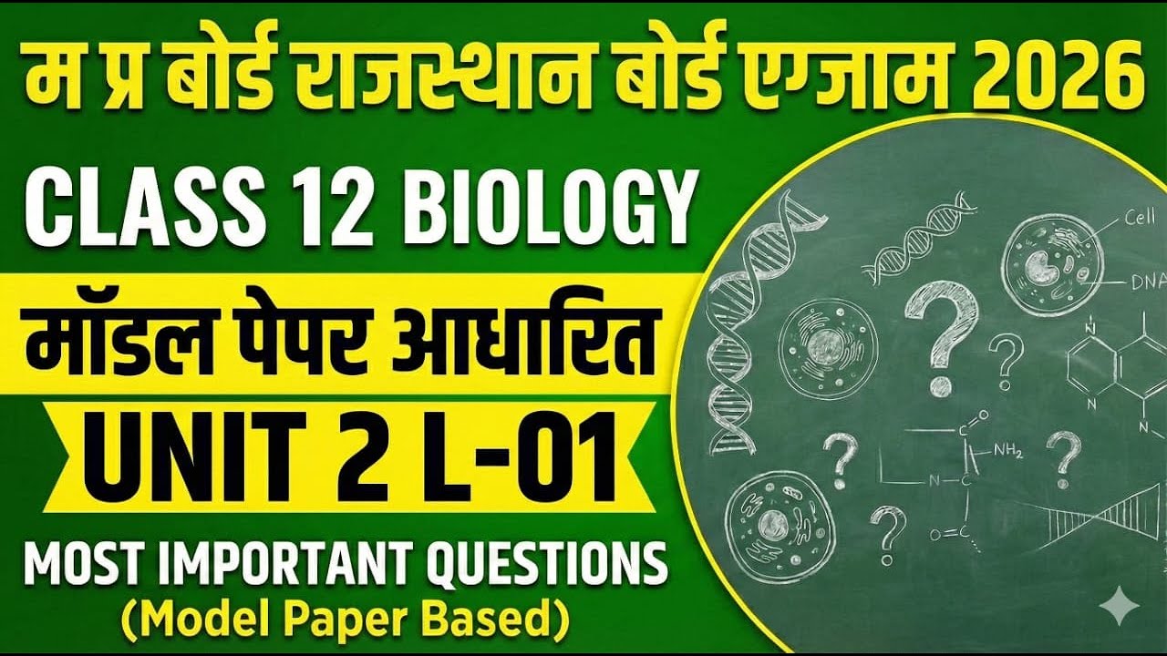 BIOLOGY MP /RAJASTHAN BOARD IMPORTANT MODEL PAPER BASED QUESTIONS बायोलॉजी एक्जाम 2026