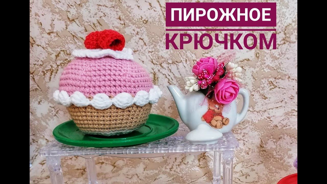 Подробный бесплатный мастер-класс, пошагово крючком. Игольница-пирожное из любой пряжи.  И.Полищук