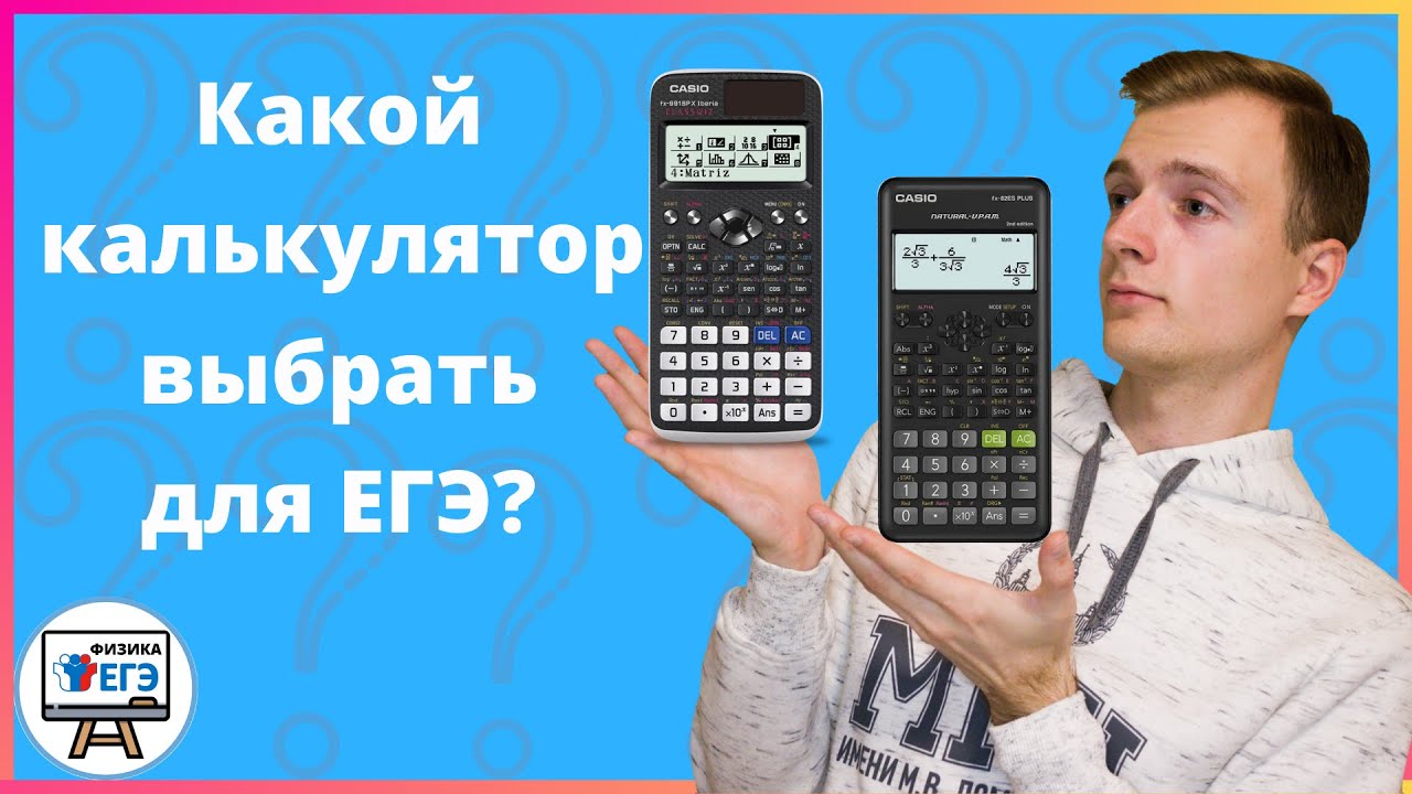 Лучшие калькуляторы для ЕГЭ от Casio (FX-991EX, FX-82ES)