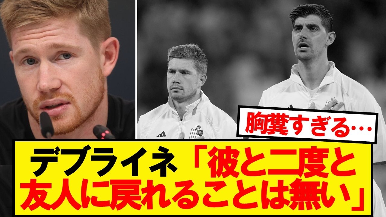 デブライネとクルトワの『例の事件』の真相がこちら&hellip;