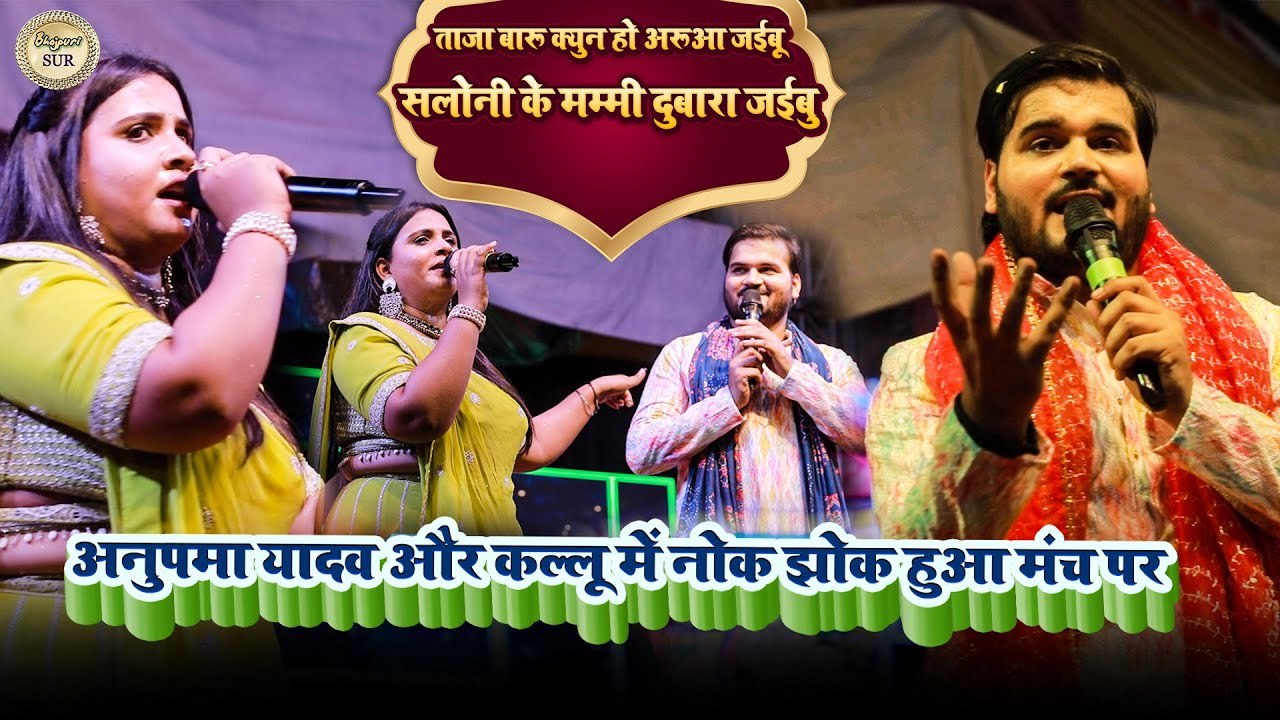#anupama_yadav & #Kallu मे नोक झोक हुआ मंच //ताजा बारू क्युन हो अरूआ जईबू सलोनी के मम्मी दुबारा 2024