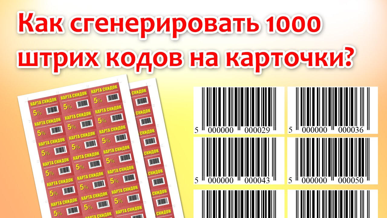 Как сгенерировать 1000 штрих кодов на карточки