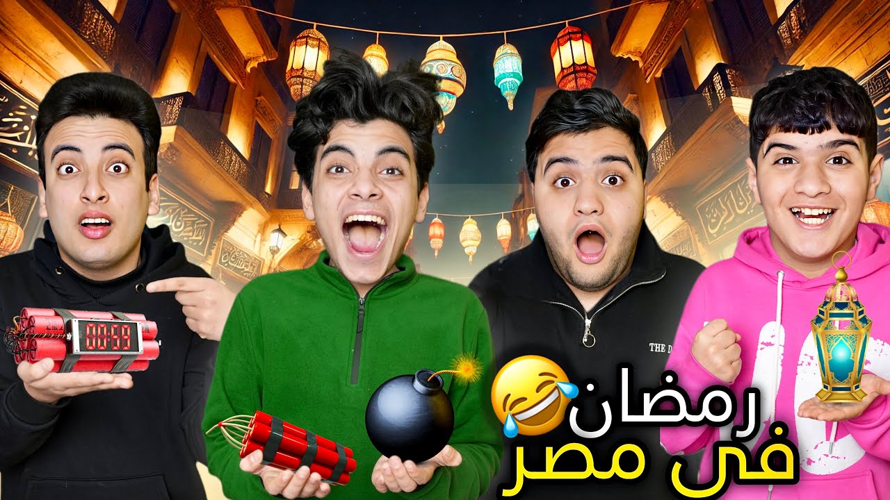رمضان في البيوت المصرية 😂❤️