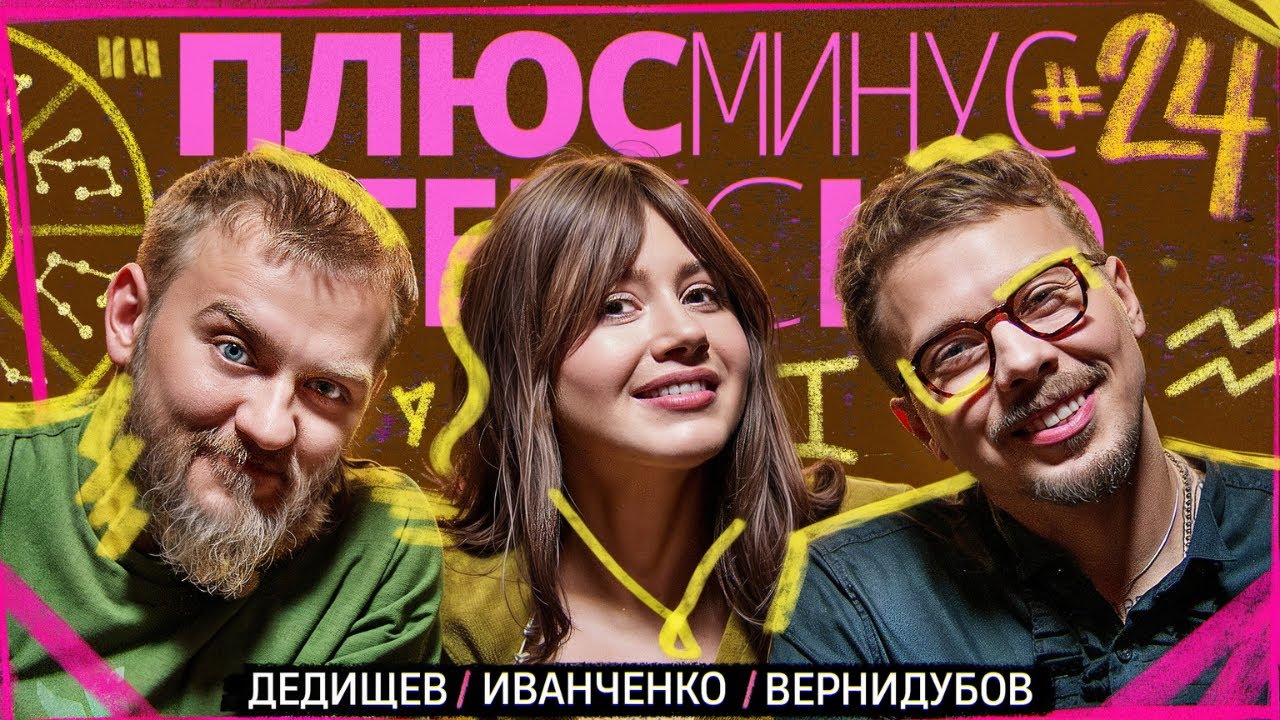 [+-?] #24. ПЛЮС МИНУС ИНТЕРЕСНО. Иванченко/Дедищев/Вернидубов
