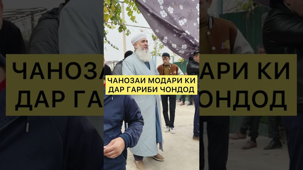 ЧАНОЗАИ МОДАРИ КИ ДАР ГАРИБИ ЧОНДОД 😢 Мавлави Бохтари