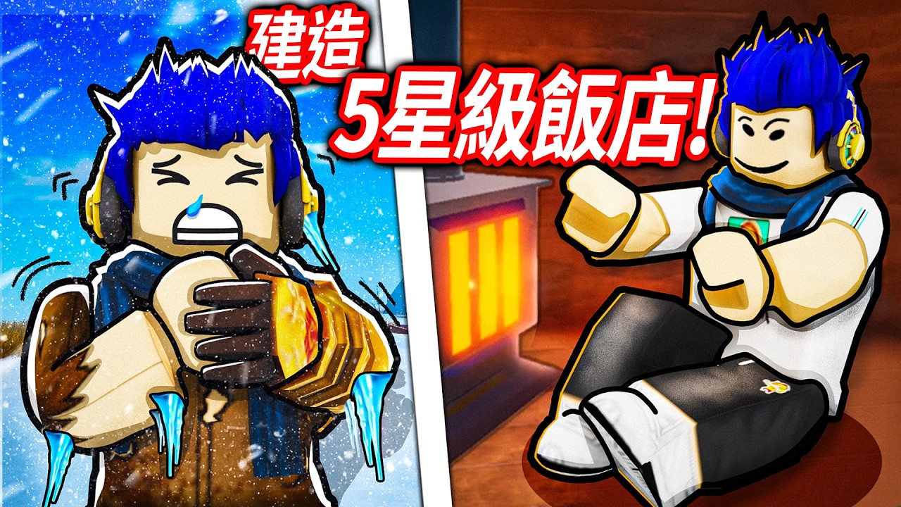 ROBLOX 建造一個避風港！我從快餓死的窮人，賺錢到打造出5星級飯店的富豪！【Build a Haven - 有感筆電】
