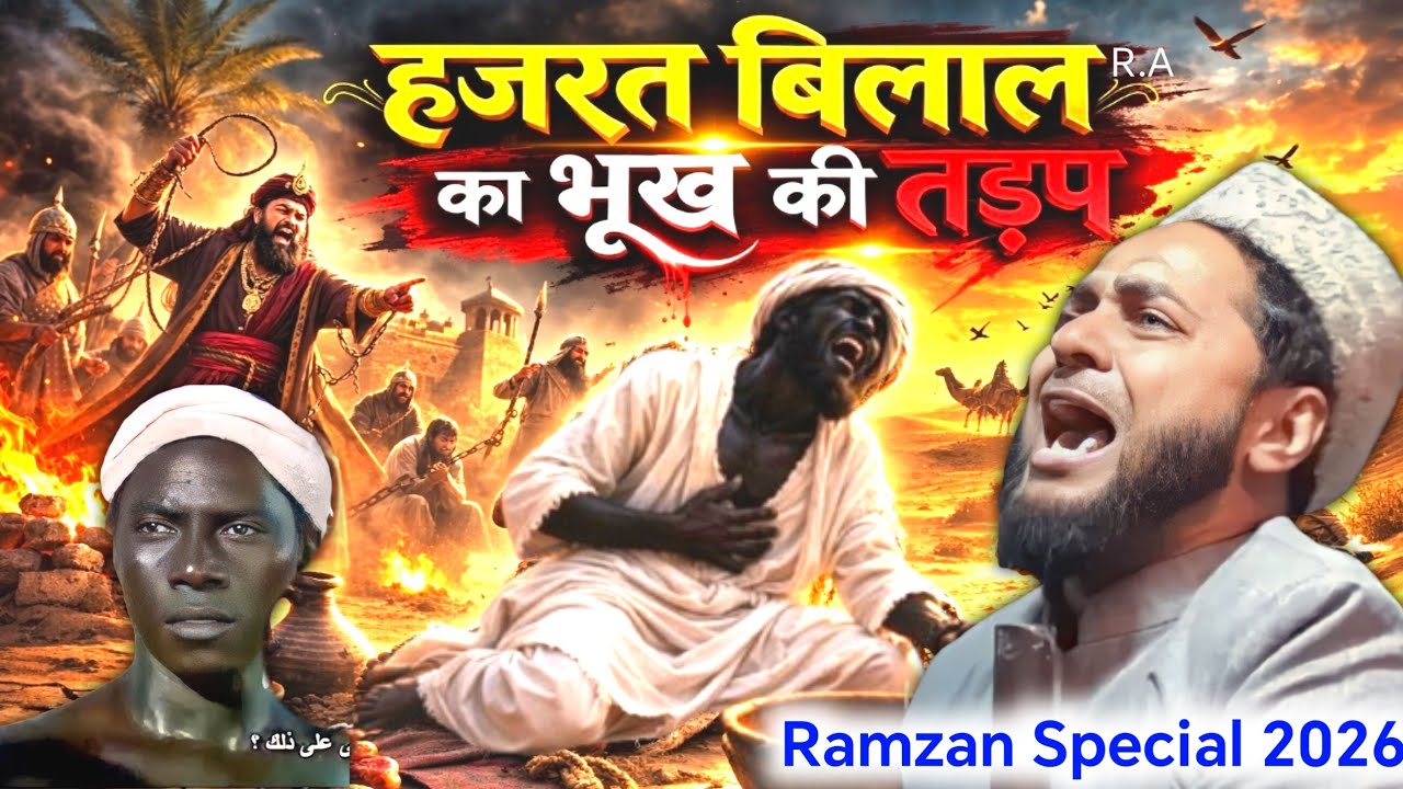 हजरत बिलाल का भूख की तड़फ | हजरत बिलाल का रुला देने वाला पूरा वाकिया | By maulana jarjis ansari 