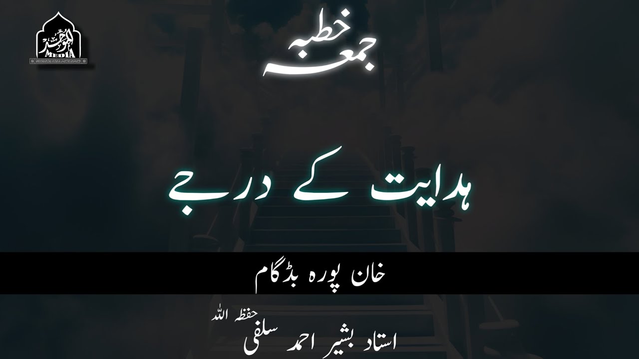 HIDAYAT KE DARJE | USTAAD BASHIR AHMAD SALAFI(HFZ)