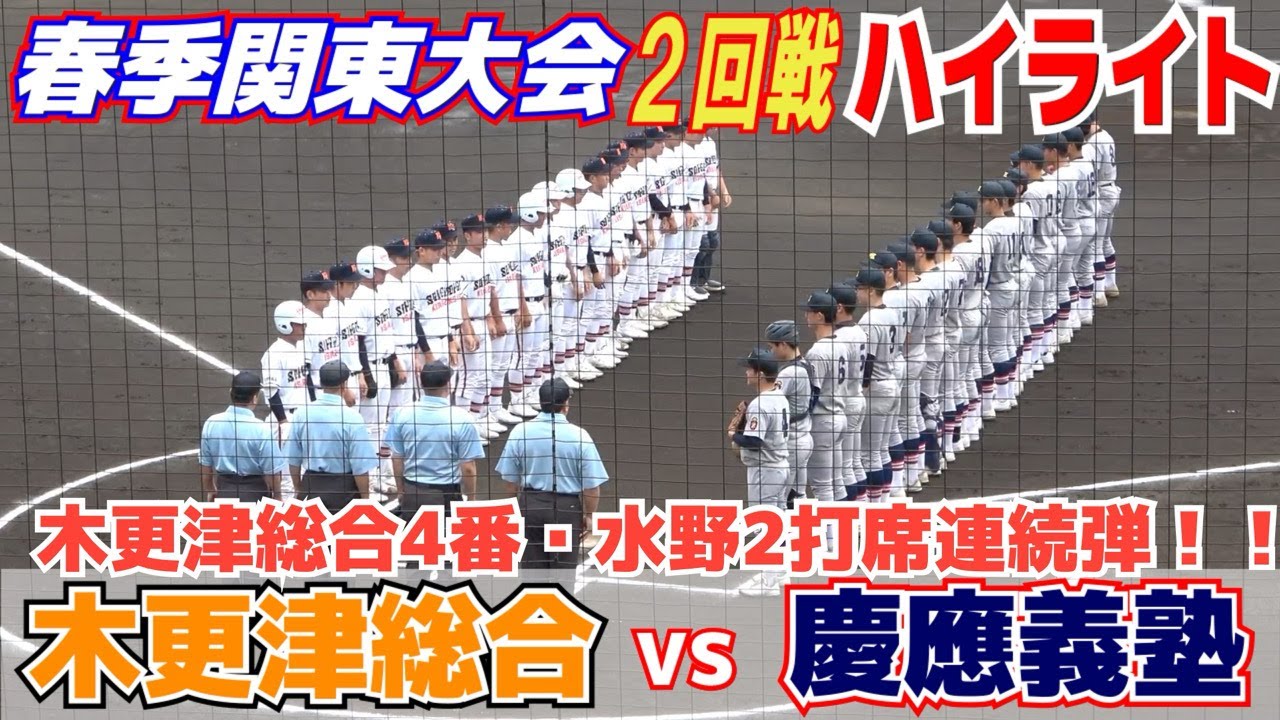 木更津総合4番・水野くん2打席連続ホームラン！慶應・延末くんの2ランホームランで一点差まで迫るが後一歩及ばず…【高校野球　春季関東大会　2回戦　慶應義塾vs木更津総合　ハイライト】2023.5.21