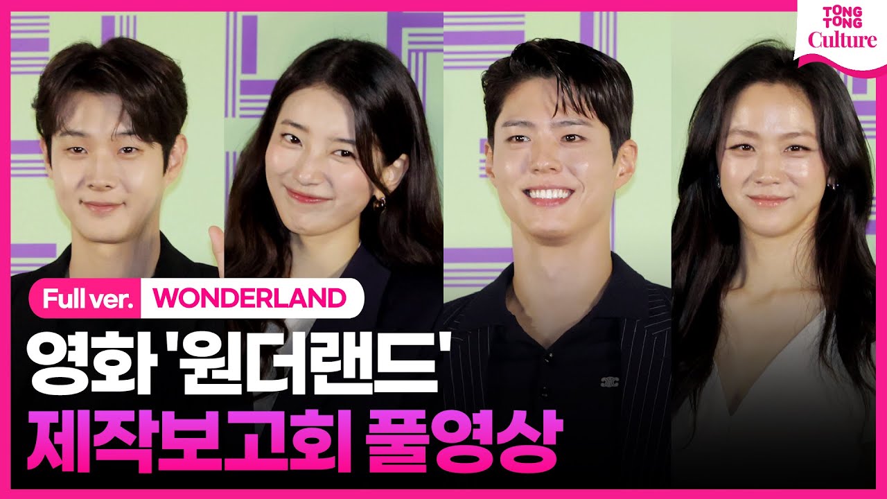 [ENG/풀영상] 영화 '원더랜드' 제작보고회｜수지 Suzy·박보검 Park Bogum·탕웨이 Tang Wei·최우식 Edward Choi｜WONDERLAND