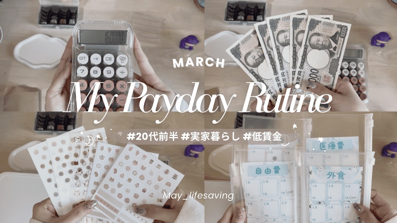 【給料日ルーティーン】3月 手取り16万 | 20代前半 実家暮らしのリアルな家計管理