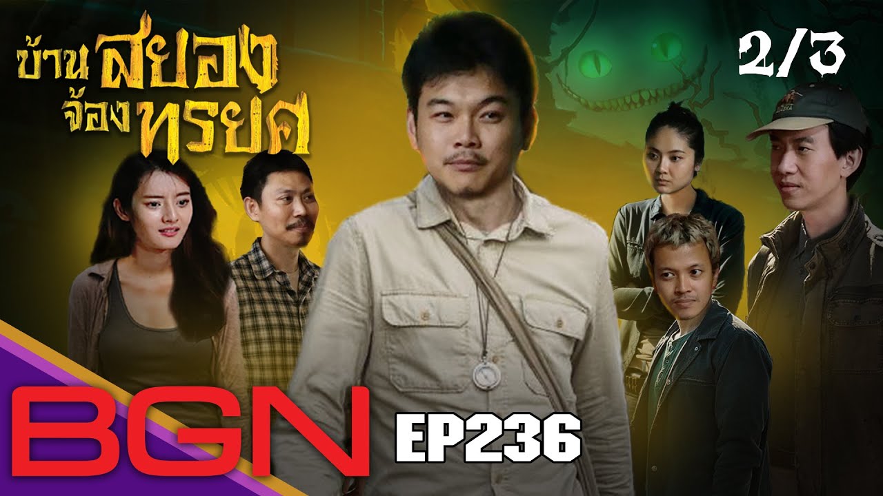 BGN บอร์ดเกมไนท์ - EP236 บ้านสยองจ้องทรยศ PART 2/3 17/9/22 Spoiler Alert!!