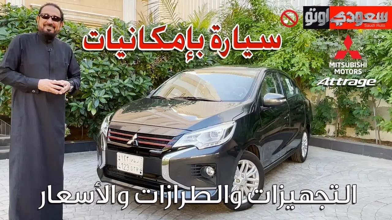 ميتسوبيشي أتراج موديل 2023 | بكر أزهر | 2023 Mitsubishi Attrage | سعودي أوتو