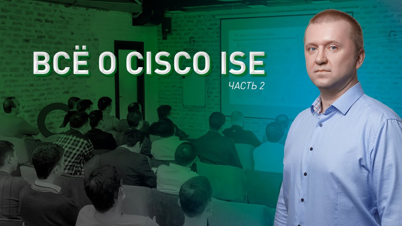 Управление доступом в корпоративных сетях с помощью Cisco ISE | Часть 2