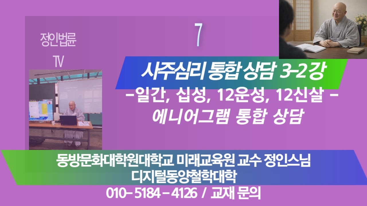 정인법륜 Tv 26년 1학기- 3-2강 사주심리 통합상담● 강사 : 정인(正印) - 일간의 철학·기질·그림자·상담법