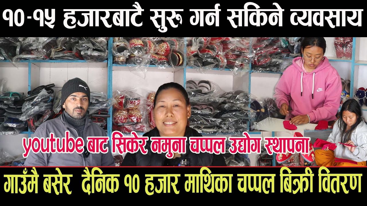 youtube बाट सिकेर नमुना चप्पल उद्योग स्थापना, १०-१५ हजारबाटै सुरु गर्न सकिने व्यवसाय
