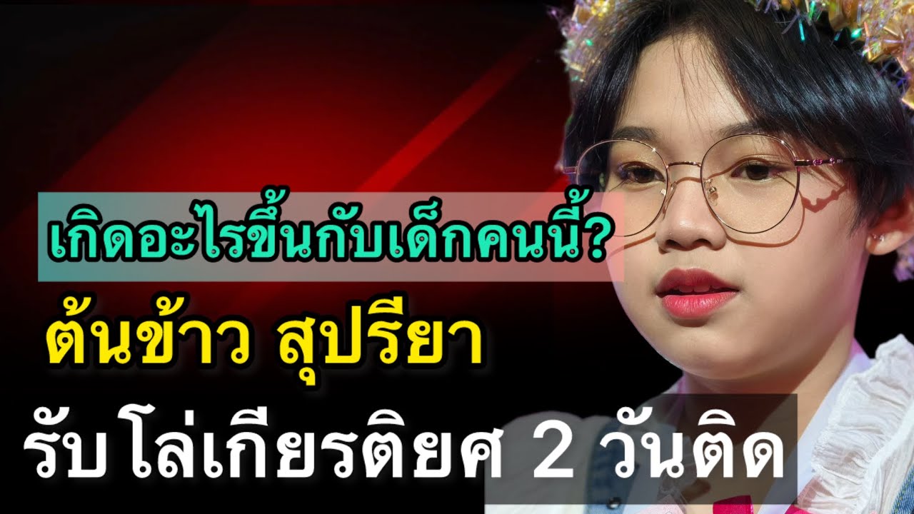 เกิดอะไรขึ้นกับเด็กคนนี้? ต้นข้าว สุปรียา รับโล่เกียรติยศ 2 วันติด