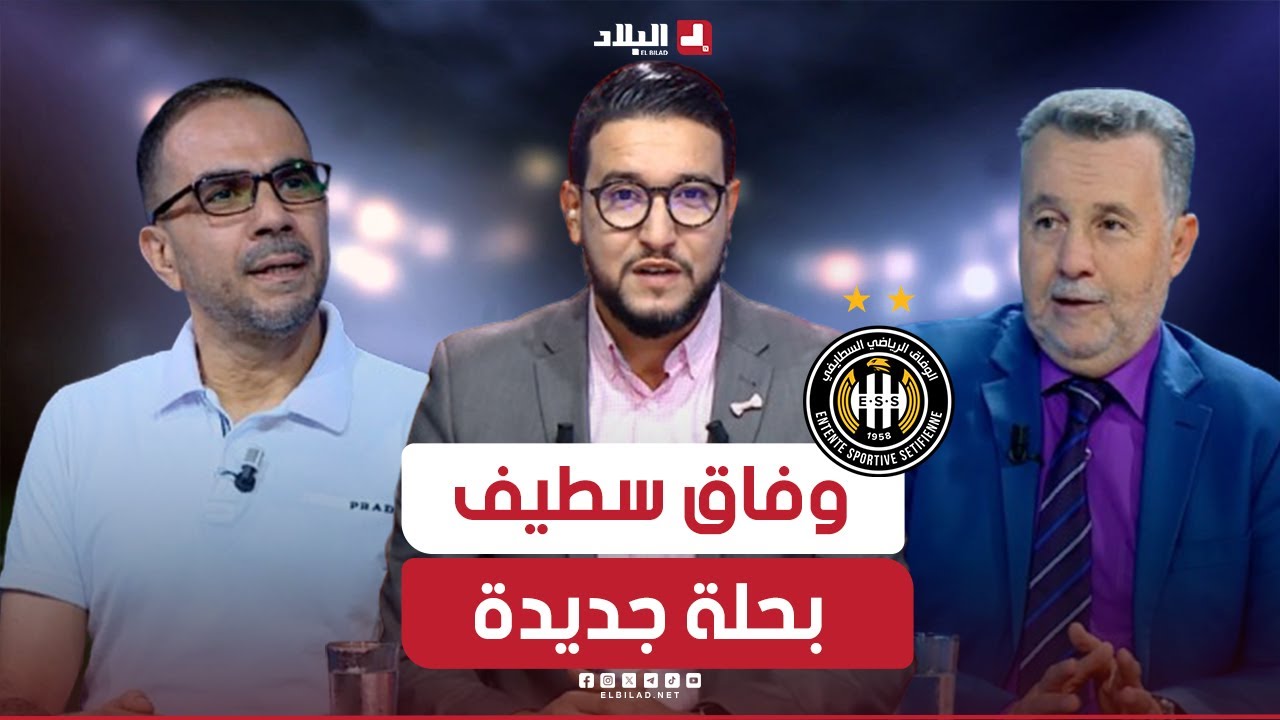 البلاد سبور| وفاق سطيف بحلة جديدة.. هل سيعود للواجهة هذا الموسم؟