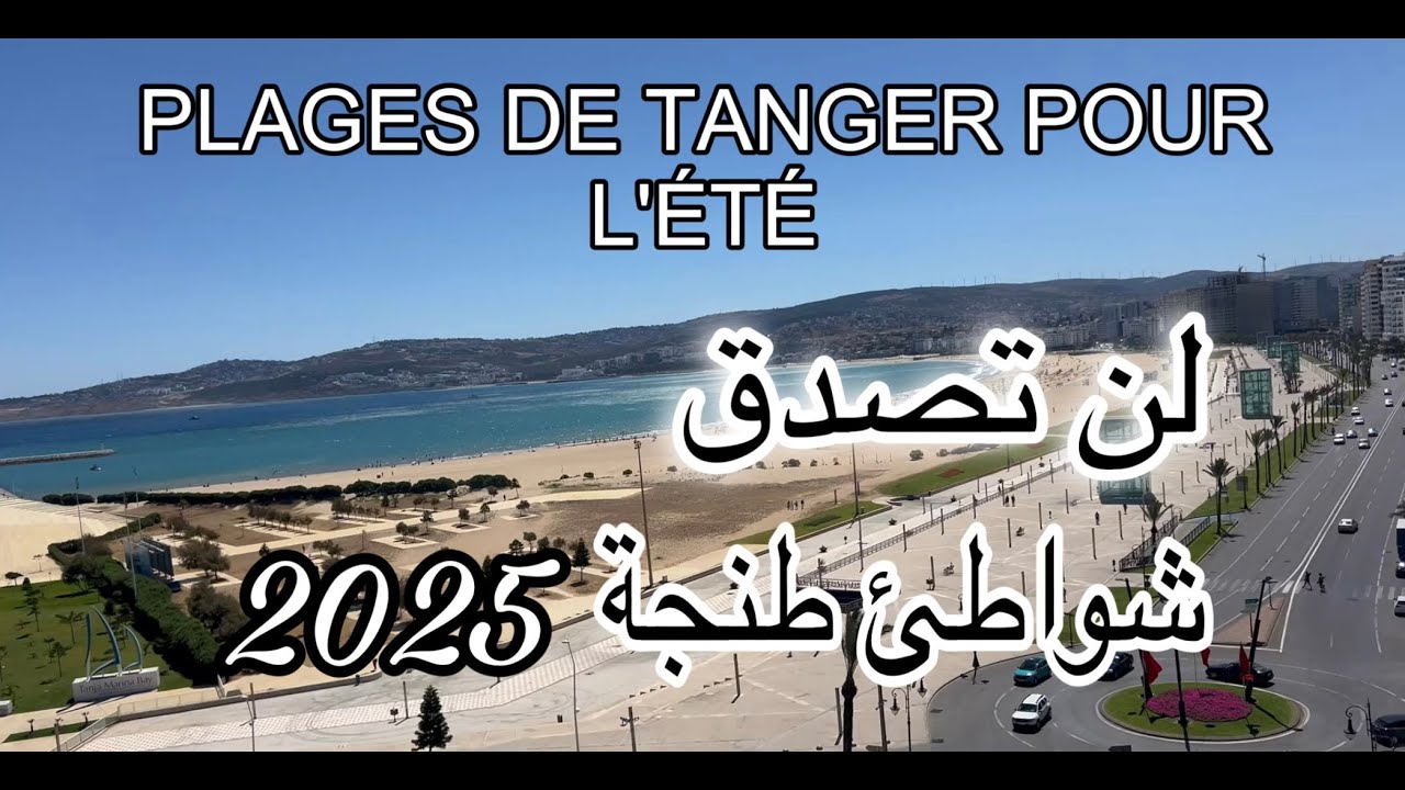 ‏شواطئ طنجة المدينة 2025   🇲🇦 plages de Tanger ville