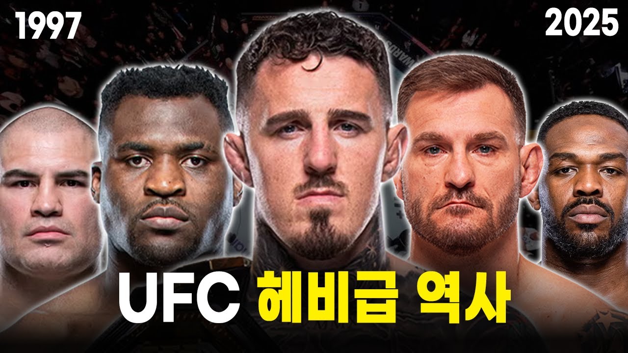 역대 최강은 누구??? 12분만에 UFC 헤비급 챔피언 역사를 알아보자