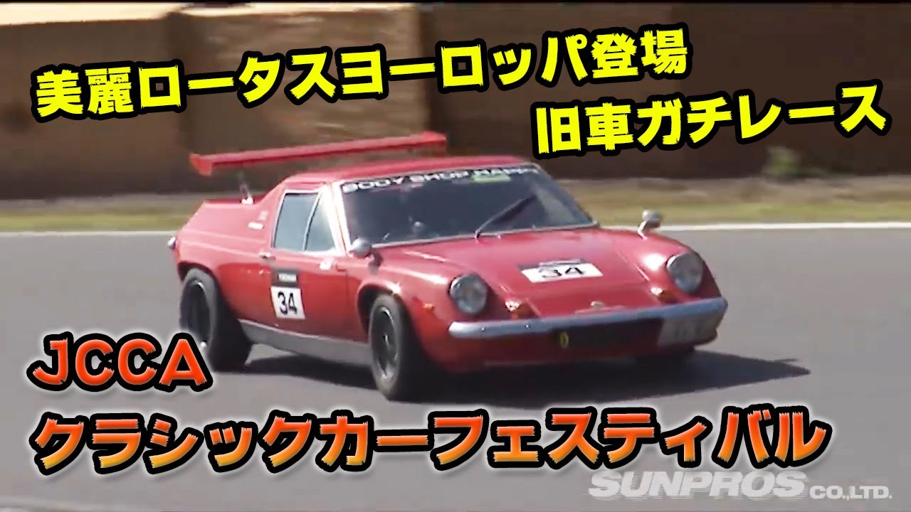 2013 JCCA クラシックカー フェスティバル in 筑波 後編 SL Vol 036 ② 2013