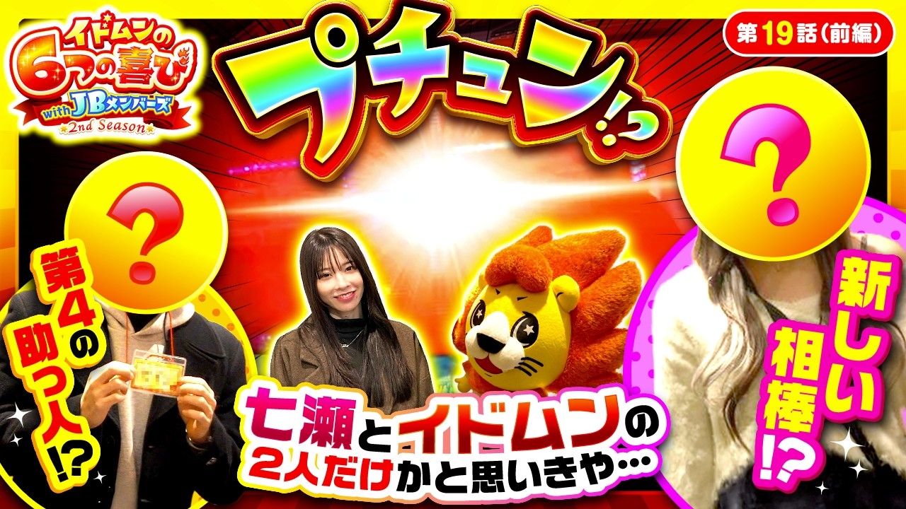 【情報過多】まずは動画をご覧ください！　イドムンの「6つの喜び」withJBメンバーズ　2nd Season 第19話 前編【スマスロ鉄拳6/七瀬静香】