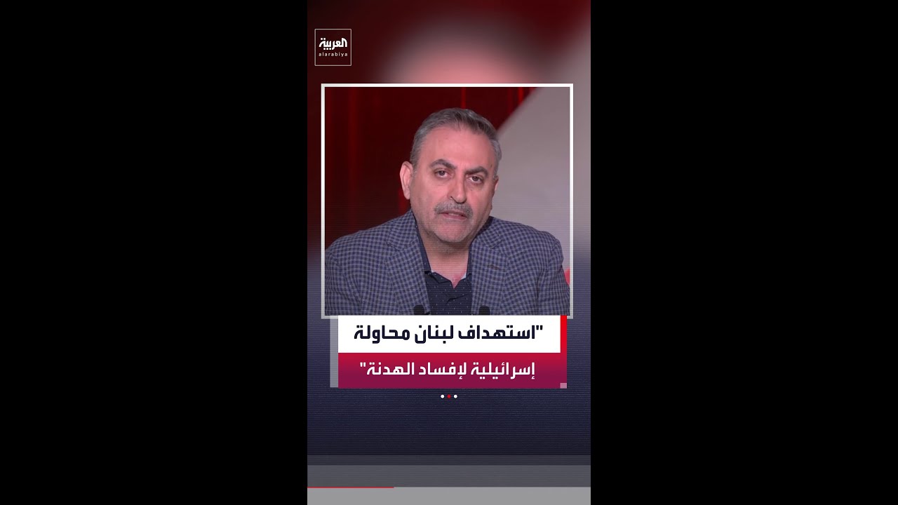 الصحافي في شبكة العربية محمود المجالي: استهداف لبنان محاولة من نتنياهو لإفساد الهدنة
