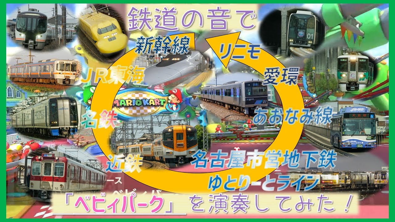 【#鉄道MAD】鉄道の音で「ベビィパーク」を演奏してみた！