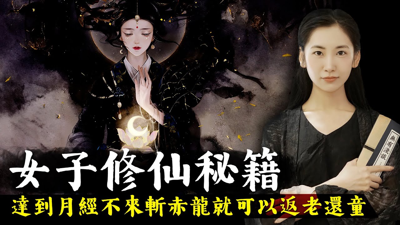 道家女子丹道修仙秘籍，達到月經不來的斬赤龍境界後，就可以返老還童百病不生！【無有淺談】