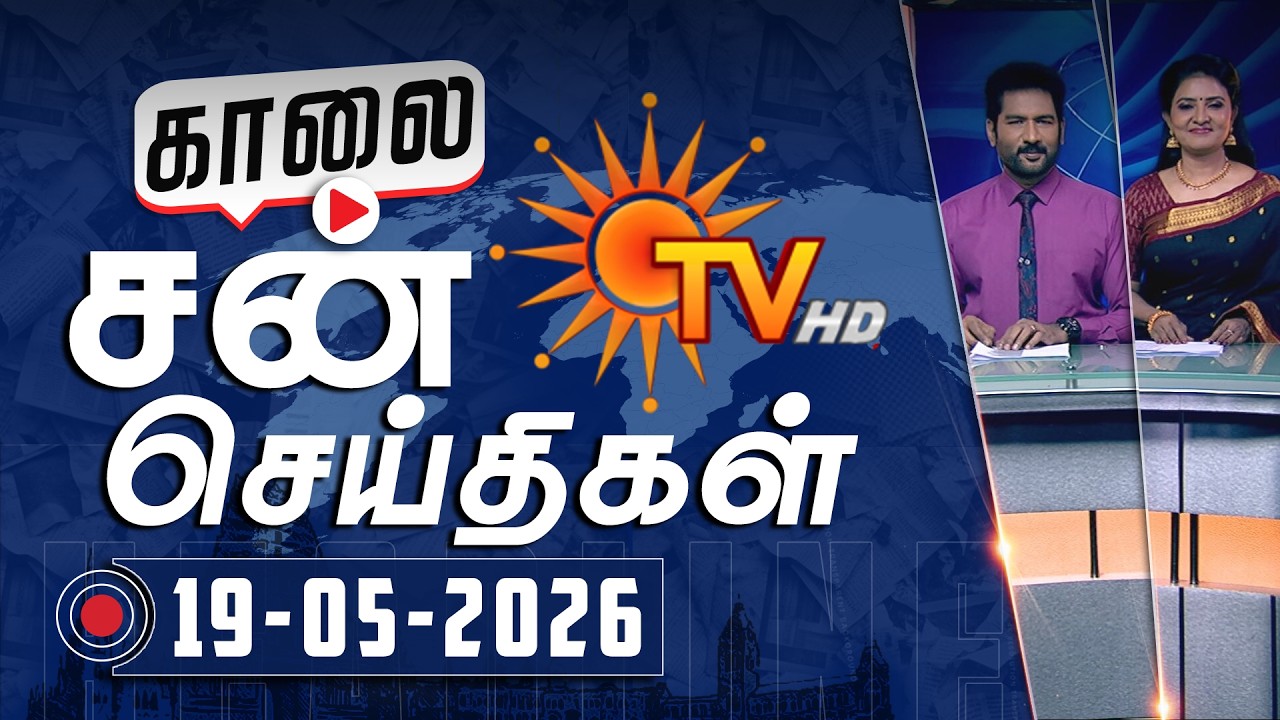 Sun Seithigal | சன் காலை செய்திகள் | 19-05-2026 | Morning News | Sun News