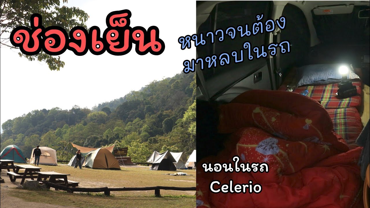 285​ โค้ง​ไปช่องเย็น​ อช.แม่วงศ์​ นอนในรถ​ Celerio